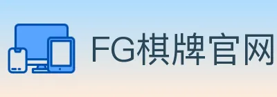 FG棋牌官网 Logo